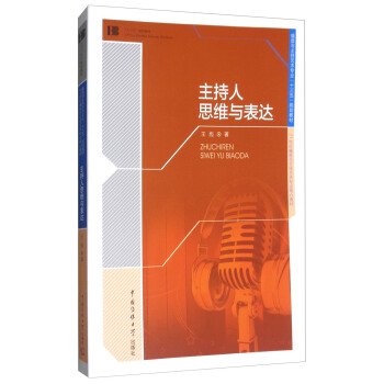 主持人思維與錶達 pdf epub mobi 下载
