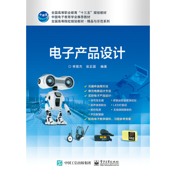 电子产品设计 pdf epub mobi 下载