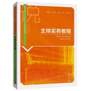 主持实务教程 pdf epub mobi 下载