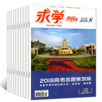 求學理科版2018年1-5/6.7/8月共7本打包 高考報考指南誌願填報書籍高中作文過期刊雜誌 pdf epub mobi 電子書 下載