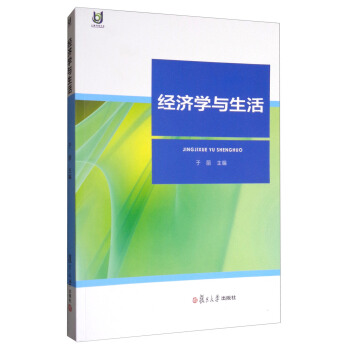 经济学与生活 pdf epub mobi 下载