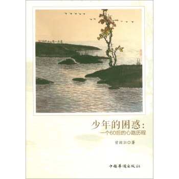 少年的睏惑：一個60後的心路曆程 pdf epub mobi 電子書 下載
