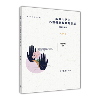 新编大学生心理健康教育与训练（第二版） pdf epub mobi 下载