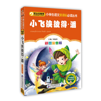 小飞侠彼得·潘（彩图注音版）/小学生语文新课标必读丛书 pdf epub mobi 下载