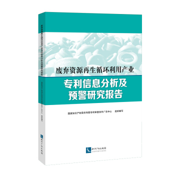 廢棄資源再生循環利用産業專利信息分析及預警研究報告 pdf epub mobi 下载