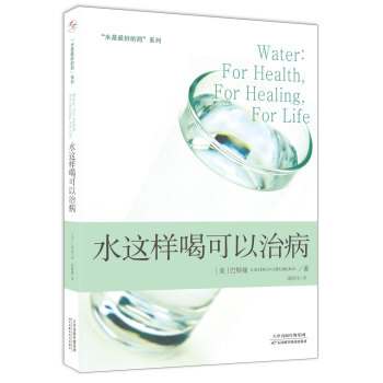 “水是最好的藥”係列2：水這樣喝可以治病 pdf epub mobi 電子書 下載