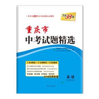 天利38套 2018中考必备 重庆市中考试题精选--英语 pdf epub mobi 下载