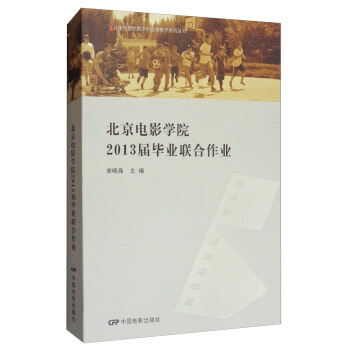 北京电影学院2013毕业联合作业 pdf epub mobi 电子书 下载