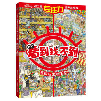 迪士尼专注力培养游戏书 看到找不到（我的专注力训练书） [3-6岁] pdf epub mobi 下载