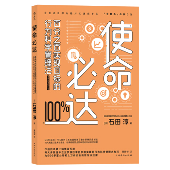 使命必達：百分之百實現目標的行為科學管理法 pdf epub mobi 下载