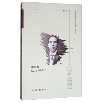 梁啓超/“大傢精要”叢書 pdf epub mobi 電子書 下載