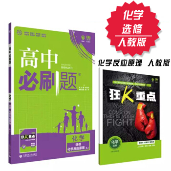 2019新高中必刷题 化学 选修4 化学反应原理人教版 理想树 2019新版 赠配套狂K重点