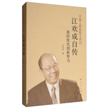 中國工程院院士傳記 江歡成自傳：我的優化創新努力 pdf epub mobi 下载