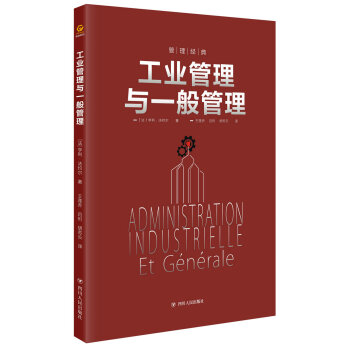 工业管理与一般管理 pdf epub mobi 下载