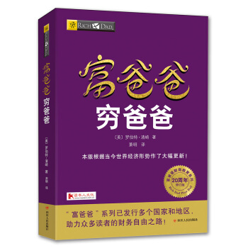 富爸爸窮爸爸(20周年修訂版)