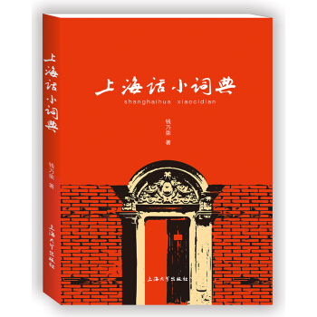 上海话小词典 pdf epub mobi 下载