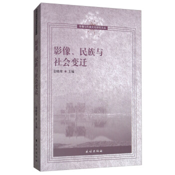 影像、民族与社会变迁 pdf epub mobi 下载