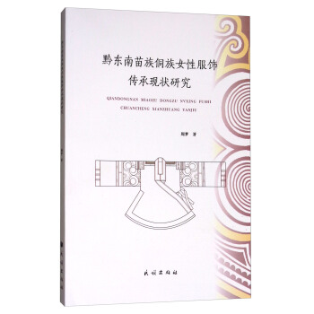 黔东南苗族侗族女性服饰传承现状研究 pdf epub mobi 电子书 下载