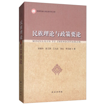 民族理论与政策要论 pdf epub mobi 下载