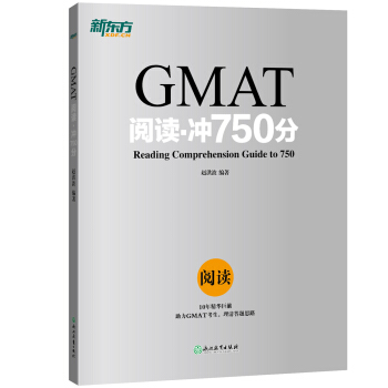 新东方 GMAT阅读·冲750分 pdf epub mobi 下载