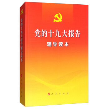 党的十九大报告辅导读本（大字本） pdf epub mobi 下载