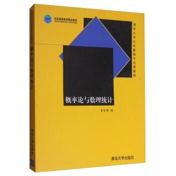 概率论与数理统计/清华大学公共基础平台课教材 pdf epub mobi 下载