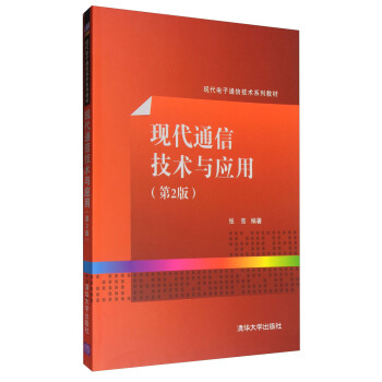现代通信技术与应用（第2版）/现代电子通信技术系列教材 pdf epub mobi 下载