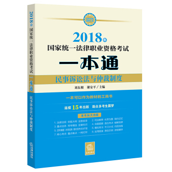 司法考试2018 国家统一法律职业资格考试一本通：民事诉讼法与仲裁制度 pdf epub mobi 下载
