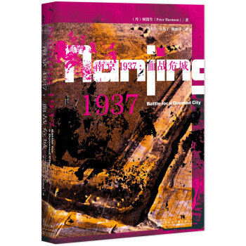甲骨文叢書·南京1937：血戰危城 pdf epub mobi 下载
