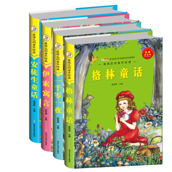 最難忘的童年經典：安徒生童話 格林童話 伊索寓言 一韆零一夜（套裝共4冊） [5-10歲] pdf epub mobi 下载