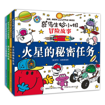 奇先生妙小姐冒险故事（套装共4册） [3-6岁] pdf epub mobi 电子书 下载