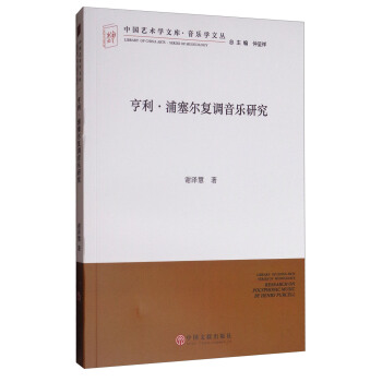 亨利·浦塞尔复调音乐研究 [Research on Polyphonic Music by Henry Purcell] pdf epub mobi 下载