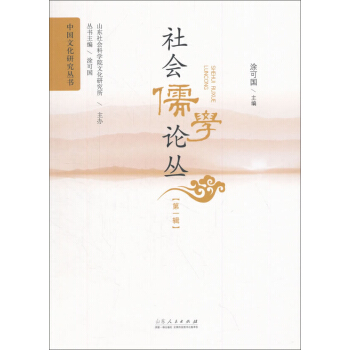社會儒學論叢（第1輯）/中國文化研究叢書 pdf epub mobi 下载