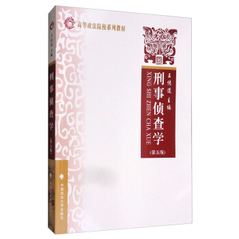 刑事偵查學（第五版）/高等政法院校係列教材 pdf epub mobi 下载
