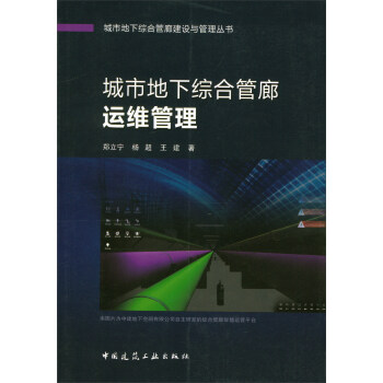 城市地下综合管廊运维管理 pdf epub mobi 电子书 下载