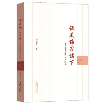 锤头镰刀旗下：中共建党之路与共产国际 pdf epub mobi 下载
