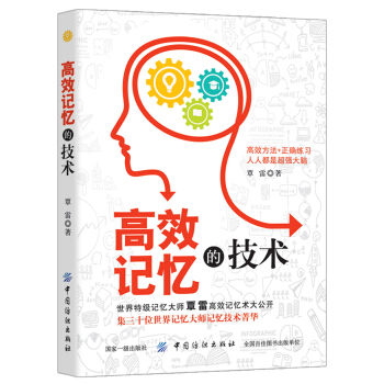 高效记忆的技术 pdf epub mobi 下载