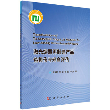 激光熔覆再製造産品熱損傷與壽命評估 pdf epub mobi 下载