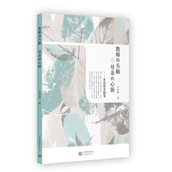 教师的头脑＋母亲的心肠——家庭教育随笔 pdf epub mobi 电子书 下载