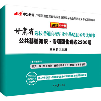中公版·2018甘肃省选拔普通高校毕业生基层服务考试用书：公共基础知识专项强化训练2200题 pdf epub mobi 下载