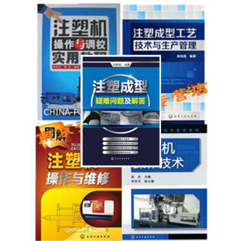 包郵5本 注塑成型疑難問題及解答+圖解注塑機操作與維修+操作與調校+操作技術+維修實用教程