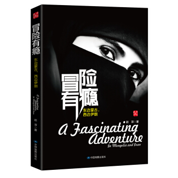 冒險有癮：東邊濛古，西邊伊朗 pdf epub mobi 下载