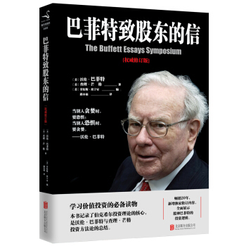 巴菲特致股东的信（权威修订版） [The Buffett Essays Symposiunm]