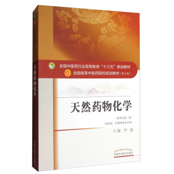 天然药物化学（新世纪第三版）/全国中医药行业高等教育“十三五”规划教材 pdf epub mobi 电子书 下载