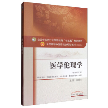 醫學倫理學(新世紀第2版 供中醫學、中西醫臨床醫學、針灸推拿學、康復治療學等專業用)