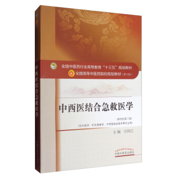 中西醫結閤急救醫學(新世紀第三版)/全國中醫藥行業高等教育“十三五”規劃教材