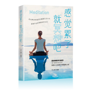 感覺纍瞭，就冥想吧（冥想十分鍾，等於熟睡兩小時全球熱衷學習的心靈修養法） pdf epub mobi 下载