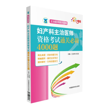 全国卫生专业职称技术资格考试 妇产科主治医师资格考试通关必做4000题(主治医师晋升宝典)
