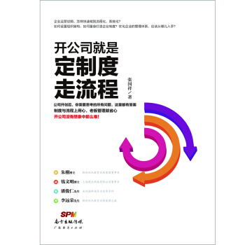 开公司就是定制度走流程 pdf epub mobi 电子书 下载