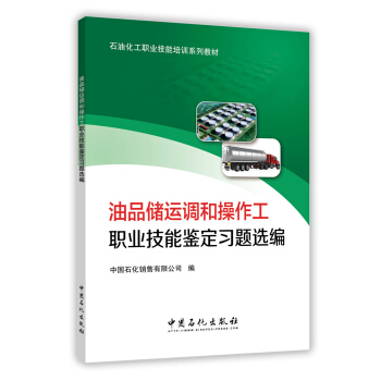 油品儲運調和操作工職業技能鑒定習題選編 pdf epub mobi 下载